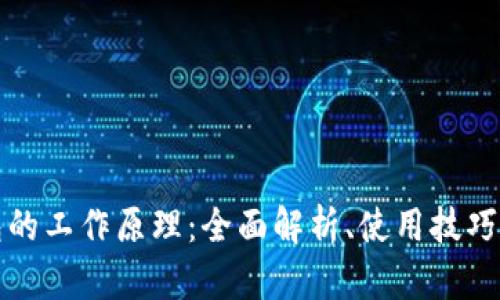 比特币钱包的工作原理：全面解析、使用技巧与安全保障