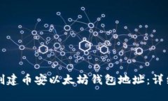 如何创建币安以太坊钱包地址：详细指南