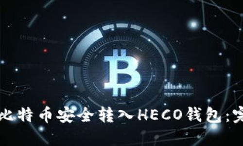如何将比特币安全转入HECO钱包：完整指南
