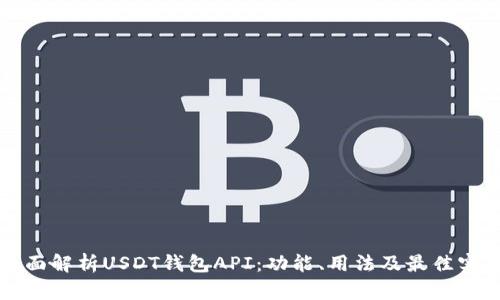 全面解析USDT钱包API：功能、用法及最佳实践