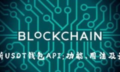全面解析USDT钱包API：功能、用法及最佳实践