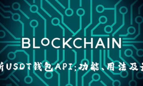 全面解析USDT钱包API：功能、用法及最佳实践