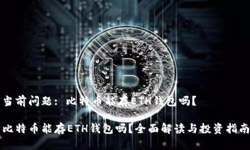 当前问题: 比特币能存ETH钱包吗？

比特币能存ETH钱包吗？全面解读与投资指南