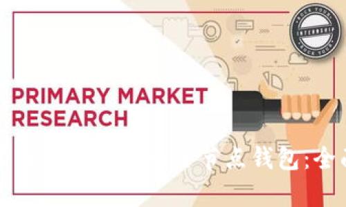 如何有效备份比特币全节点钱包：全面指南