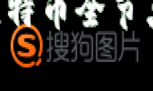 如何有效备份比特币全节点钱包：全面指南