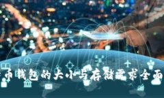 比特币钱包的大小与存储需求全面解析