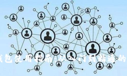 比特币QT钱包使用指南：从入门到精通的全方位解析