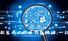 如何轻松生成比特币钱包地址：一站式指南