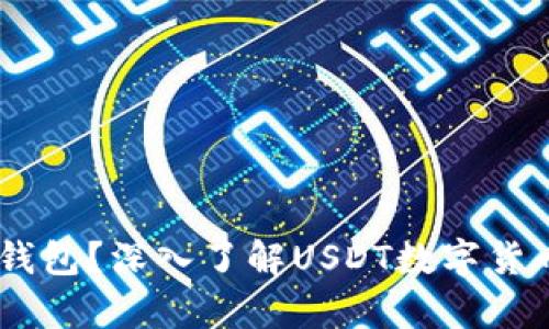 什么是USDT钱包？深入了解USDT数字货币存储与管理