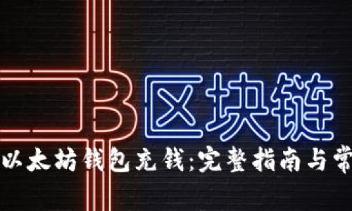 如何给以太坊钱包充钱：完整指南与常见问题