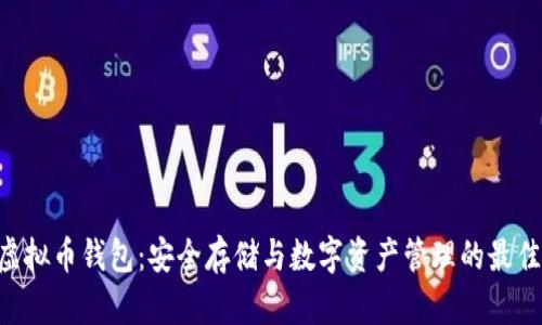 CPG虚拟币钱包：安全存储与数字资产管理的最佳选择