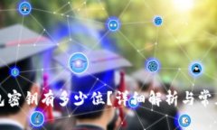 比特币钱包密钥有多少位？详细解析与常见问题