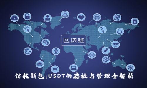 信托钱包：USDT的存放与管理全解析