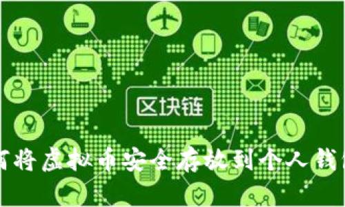 如何将虚拟币安全存放到个人钱包中
