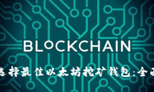 如何选择最佳以太坊挖矿钱包：全面指南