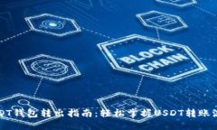 USDT钱包转出指南：轻松掌握USDT转账流程