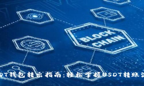 USDT钱包转出指南：轻松掌握USDT转账流程