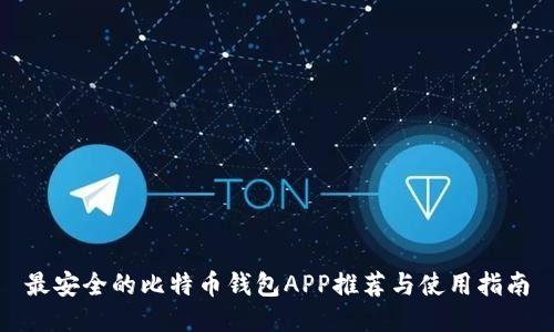 最安全的比特币钱包APP推荐与使用指南