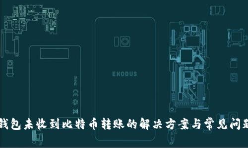 比太钱包未收到比特币转账的解决方案与常见问题解析