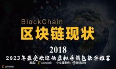 2023年最受欢迎的虚拟币钱包软件推荐