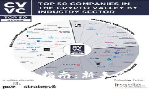 比特币钱包使用指南：新手必备的完整教程