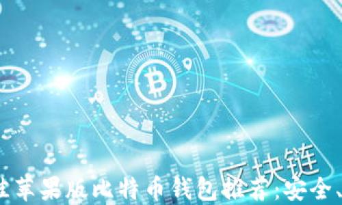 
2023年最佳苹果版比特币钱包推荐：安全、便捷与好评