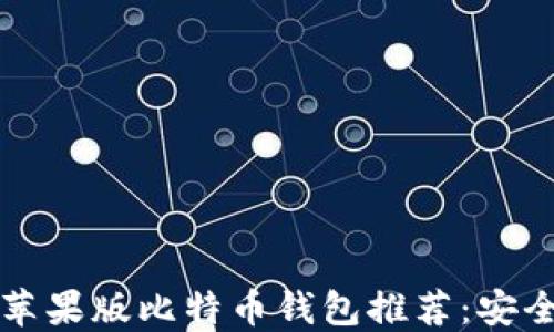 
2023年最佳苹果版比特币钱包推荐：安全、便捷与好评