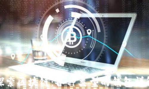 
探索区块链：各种类型的钱包详解