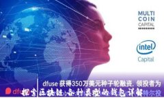 探索区块链：各种类型的钱包详解