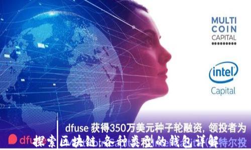 
探索区块链：各种类型的钱包详解