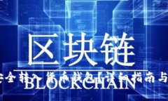 如何将USDT安全转入货币钱包？详细指南与常见问