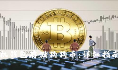 如何选择最佳手机钱包存储狗狗币：详细指南与常见问题解答