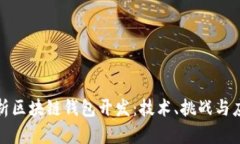 全面解析区块链钱包开发：技术、挑战与应用前