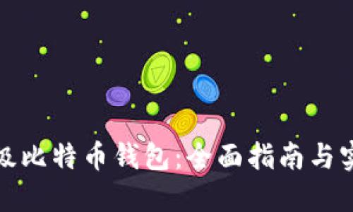 如何升级比特币钱包：全面指南与实用技巧