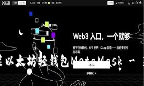 如何安装以太坊轻钱包MetaMask - 新手指南