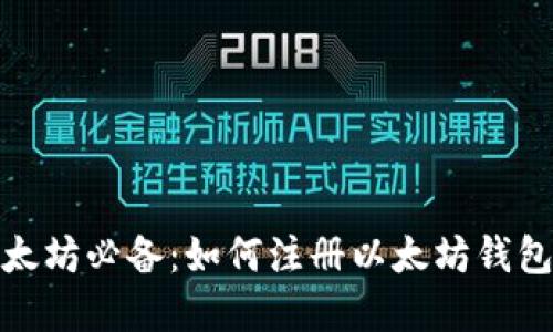 挖以太坊必备：如何注册以太坊钱包详解