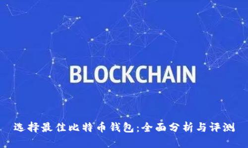 选择最佳比特币钱包：全面分析与评测
