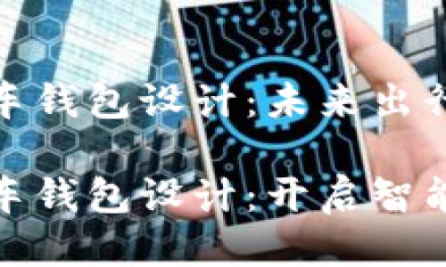 区块链电动汽车钱包设计：未来出行的安全与便捷

区块链电动汽车钱包设计：开启智能出行新时代