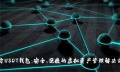 官方USDT钱包：安全、便捷的虚拟资产管理解决方