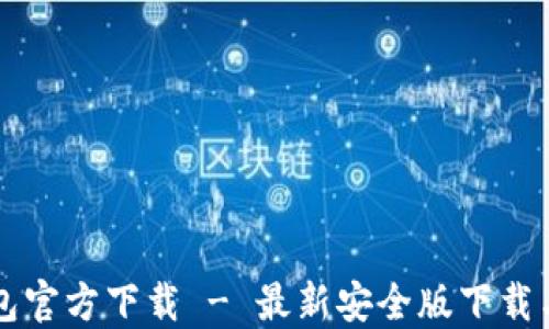 
狗狗币钱包官方下载 - 最新安全版下载与使用指南