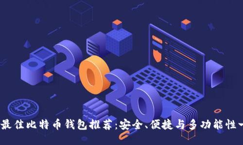 2023年最佳比特币钱包推荐：安全、便捷与多功能性一网打尽