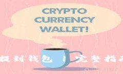 如何将USDT提到钱包 | 完整指南与常见问题