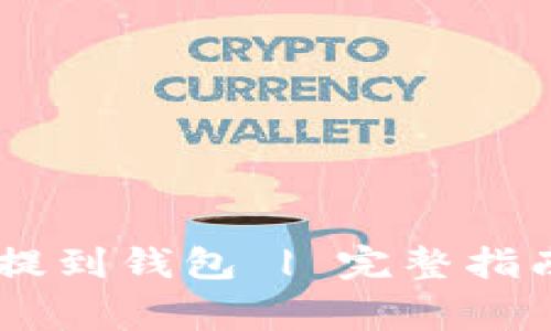 如何将USDT提到钱包 | 完整指南与常见问题