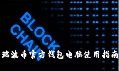 瑞波币官方钱包电脑使用指南