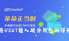 如何将USDT转入硬件钱包的详细指南