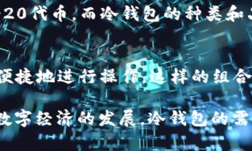   区块链冷钱包：保护数字资产的安全利器 / 
 guanjianci 区块链,冷钱包,数字资产 /guanjianci 

在当今数字经济的背景下，区块链技术以其去中心化、安全性和透明性备受关注。随着比特币和其他加密货币的兴起，越来越多的人开始接触并投资这些数字资产。因此，保护这些资产免受黑客攻击和其他风险的做法尤为重要。其中，冷钱包作为一种重要的安全存储方式，其重要性不言而喻。本文将对区块链冷钱包进行深入探讨，介绍其工作原理、类型、优缺点，及其在数字资产保护中的核心作用。

1. 什么是区块链冷钱包？
区块链冷钱包是指一种无需连接互联网的存储方式，用于保存加密货币私钥和其他重要信息。由于其与互联网隔离，冷钱包大幅降低了因网络攻击、恶意软件等导致私钥泄露的风险。冷钱包通常以物理产品的形式存在，如硬件钱包、纸质钱包等。用户可以将其加密货币资产安全存储在冷钱包中，避免频繁交易时的安全风险。

2. 冷钱包的工作原理
冷钱包的基本原理是将私钥离线存储。在生成私钥时，冷钱包独立运算并将私钥存储在设备内，外部无法直接接触。在需要进行交易时，用户可以将交易信息传输到冷钱包，通过冷钱包进行签名，然后将签名的信息重新传输到网络中进行确认。这个过程有效避免了私钥在联网状态下被黑客截获的风险。

3. 冷钱包的类型及其特点
区块链冷钱包主要有以下几种类型：
strong1) 硬件钱包：/strong硬件钱包是专用的设备，具有更高的安全性。例如，Trezor和Ledger都是知名的硬件钱包品牌，用户可以通过USB或蓝牙与电脑或手机连接，实现交易。硬件钱包的私钥存储在离线环境中，使其不易受到网络攻击。
strong2) 纸质钱包：/strong纸质钱包是将私钥和公钥打印在纸张上的存储方式。用户需要在生成纸质钱包时确保安全性，避免私钥被他人窥探。纸质钱包一旦丢失或损坏，资产将很难找回，因此需要谨慎保管。
strong3) 离线冷存储：/strong这种方法涉及将私钥保存在安全的计算机中，该计算机与互联网完全隔离。用户可以随时通过它生成新的交易，但在创建时需要采取严密的安全措施。

4. 使用冷钱包的优缺点
冷钱包当然具备许多优点，但也并非完美无缺。
strong优点：/strong
1) 高度安全性：由于冷钱包不连接网络，降低了被黑客攻击的风险。
2) 远离恶意软件：在线钱包易受恶意软件攻击，而冷钱包因其离线状态免疫这些威胁。
3) 控制完全：用户全权掌控私钥，避免将资产交给第三方。
strong缺点：/strong
1) 使用不便：冷钱包操作相对繁琐，尤其对新手用户需要一定的学习成本。
2) 资产丢失风险：如硬件损坏或纸质钱包被损毁，用户可能会失去所有资产。
3) 不能频繁交易：由于冷钱包需要离线，每次交易都需要一定的操作时间。

5. 如何选择适合自己的冷钱包？
选择冷钱包时要考虑多个因素。首先，用户需要根据自身的需求判断冷钱包的类型。例如，若使用频率较高，硬件钱包可能更加合适；若资产相对较少，纸质钱包则可能是一个简单易行的选择。其次，用户还应考虑冷钱包的安全性和用户口碑，选用经过良好验证的品牌。最后，建议在购买后进行详细研究，确保了解如何安全地使用和存储冷钱包。

相关问题解答

问题1：为什么冷钱包比热钱包更安全？
冷钱包的安全性源自其完全离线的特性，热钱包往往与互联网直接且时常连接，因此容易受到恶意攻击、网络诈骗等风险。冷钱包在存储私钥时，不会暴露于网络环境中，有效降低了受攻击的概率。此外，冷钱包往往采用高安全性的加密算法，增强了对敏感信息的保护。
热钱包通常适合频繁交易用户，虽然提供了便利，但也伴随着较高的风险。无论是软件热钱包还是在线交易所，均可能被黑客盗取用户信息。这也是热钱包无法完全保障用户数字资产安全的原因之一。综合来说，冷钱包适合长期投资者，能有效保护用户的财富。

问题2：冷钱包的使用步骤是什么？
使用冷钱包通常涉及以下步骤：
1) 选择合适的冷钱包：根据自己的需求选择硬件钱包、纸质钱包或离线冷存储。
2) 安全生成私钥：确保在安全环境中生成私钥，避免他人窥视。
3) 储存私钥：在设备上或纸质钱包中妥善保存生成的私钥。
4) 进行交易：如需交易，需将交易信息传输到冷钱包上，使用冷钱包进行签名。
5) 提交交易：将签名后的交易信息传送到网络中进行确认。在提交时，确保网络环境的安全性。
6) 资产管理：时刻关注冷钱包的安全，定期检查私钥的存储状况。

问题3：如何有效保护冷钱包的安全？
保护冷钱包的安全，可遵循以下几条建议：
1) 使用高质量的冷钱包品牌：选择知名企业推出的冷钱包，会更有保障。
2) 妥善保管私钥：无论是硬件钱包还是纸质钱包，务必确保其在安全的地方，避免丢失或遭窃。
3) 定期备份：对于纸质钱包，及时备份，并存放在不同的位置；对于硬件钱包，应采用原厂备份方案。
4) 小心操作：在使用冷钱包进行签名交易时，务必确保未受恶意程序干扰。
5) 隔离存储：将冷钱包与个人电脑、手机分开存储，以降低潜在风险。尤其在进行交易或资产管理时，要确保所用设备无病毒。

问题4：冷钱包存储的数字资产种类有哪些？
大多数冷钱包支持多种数字资产的存储，包括但不限于：比特币（BTC）、以太坊（ETH）、莱特币（LTC）、瑞波币（XRP）、比特币现金（BCH）等主流加密货币。此外，一些冷钱包还支持多数ERC-20代币，而冷钱包的种类和品牌也可能影响对数字资产的支持能力。在选择冷钱包时，用户应提前了解其支持哪些币种，以免后期无法存入心仪的数字资产。

问题5：冷钱包和热钱包组合使用的优势是什么？
冷钱包与热钱包的组合使用能够平衡安全性与使用便利性的优势。用户可以将大部分数字资产存储在冷钱包中，确保其安全性。而在需要频繁交易或小额支付时选择热钱包，便于快速便捷地进行操作。这样的组合使得用户在享受高安全性的同时，也能充分满足日常使用频率对钱包使用的便捷需求。此外，分开控制的资产还可以降低整体风险，减少因单一钱包被攻击而导致的资产损失。

总之，冷钱包作为数字资产安全存储的重要工具，其重要性愈加凸显。了解其工作原理、特点、优缺点，合理选择，并结合热钱包使用，将为用户较好地保护数字资产提供支持与保障。随着数字经济的发展，冷钱包的需求将不断上升，用户应保持对数字安全的警觉与关注。