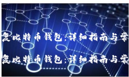 如何安全恢复比特币钱包：详细指南与常见问题解答

如何安全恢复比特币钱包：详细指南与常见问题解答