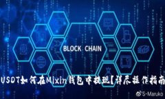 USDT如何在Mixin钱包中提现？详尽操作指南