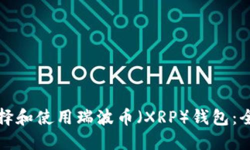 如何选择和使用瑞波币（XRP）钱包：全面指南