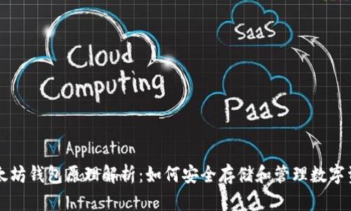 以太坊钱包原理解析：如何安全存储和管理数字资产